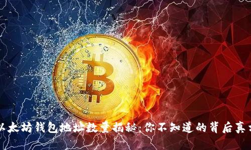 以太坊钱包地址数量揭秘：你不知道的背后真相