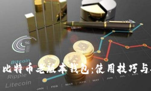 全面解析比特币老版本钱包：使用技巧与安全风险