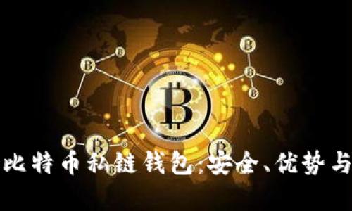 全面解析比特币私链钱包：安全、优势与使用指南