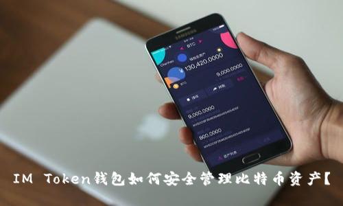 IM Token钱包如何安全管理比特币资产？