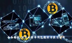 全面解析：硬件比特币钱