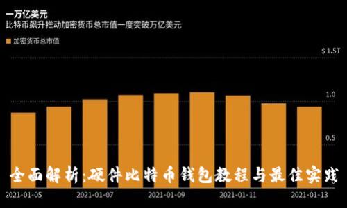 全面解析：硬件比特币钱包教程与最佳实践