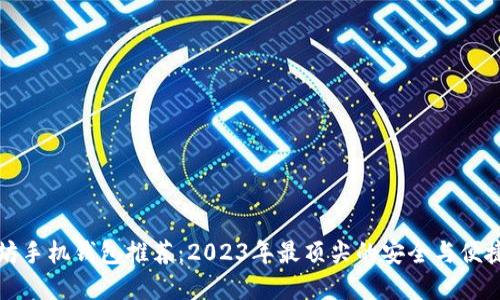 以太坊手机钱包推荐：2023年最顶尖的安全与便捷选择