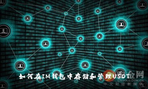 如何在IM钱包中存储和管理USDT