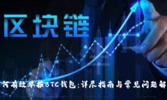 如何有效举报BTC钱包：详