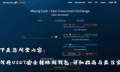 以下是您所需内容：

如何将USDT安全转账到钱包：详细指南与最佳实践