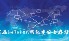 : 如何在imToken钱包中安全