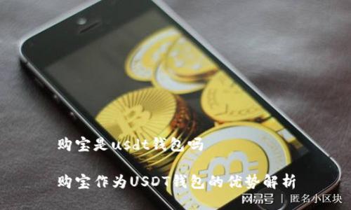 购宝是usdt钱包吗

购宝作为USDT钱包的优势解析