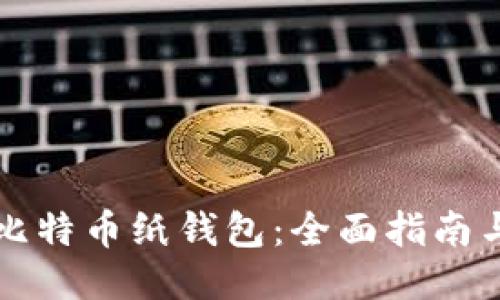 如何制作比特币纸钱包：全面指南与安全提示