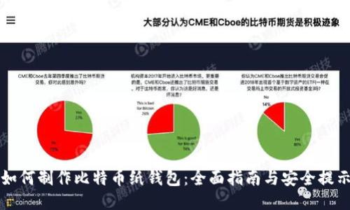 如何制作比特币纸钱包：全面指南与安全提示