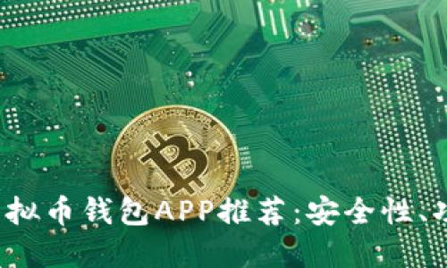 2023年最佳美国虚拟币钱包APP推荐：安全性、功能与用户体验一览