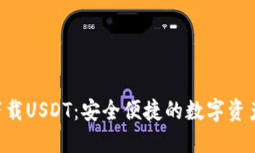 U币钱包下载USDT：安全便捷的数字资产管理利器