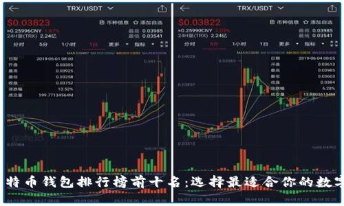 2023年比特币钱包排行榜前十名：选择最适合你的数字货币钱包