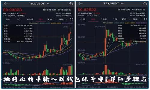 如何安全地将比特币输入到钱包账号中？详细步骤与注意事项