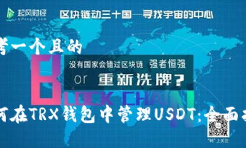 思考一个且的


如何在TRX钱包中管理USDT：全面指南