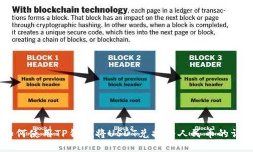 biasi如何使用TP钱包将USDT兑换为人民币的详细步骤