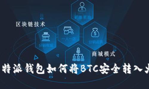 优质比特派钱包如何将BTC安全转入火币网？