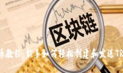 TRX钱包发币教程：新手如