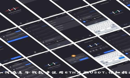 如何在麦子钱包中使用ETH兑换USDT：详细指南