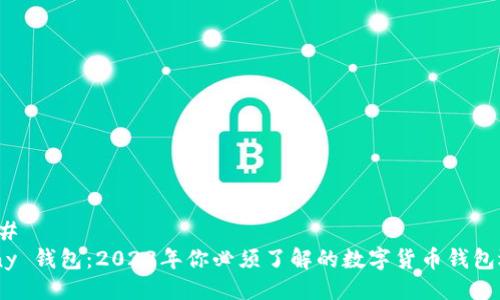 ### 
Many 钱包：2023年你必须了解的数字货币钱包选择