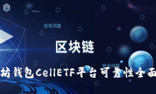 以太坊钱包CellETF平台可靠性全面评测