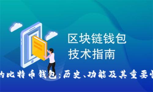 最早的比特币钱包：历史、功能及其重要性分析