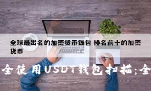 如何安全使用USDT钱包扫描：全面指南