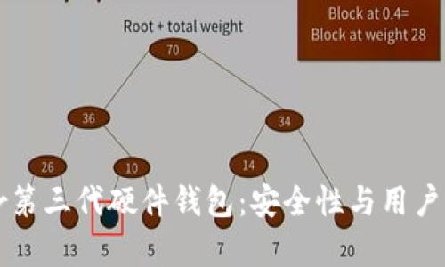 全面解析Trezor第三代硬件钱包：安全性与用户体验的完美结合