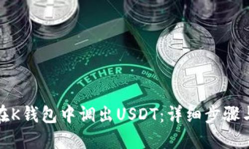 如何在K钱包中调出USDT：详细步骤与技巧