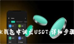 如何在K钱包中调出USDT：详