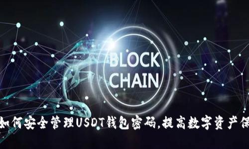 : 如何安全管理USDT钱包密码，提高数字资产保护