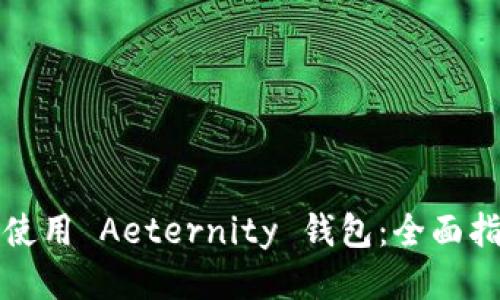 如何安全使用 Aeternity 钱包：全面指南与技巧