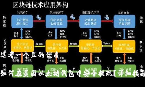 思考一个且的优质

如何在美国以太坊钱包中安全提现？详细指南