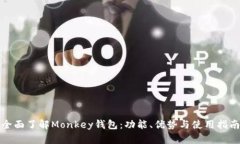 全面了解Monkey钱包：功能