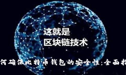 如何确保比特币钱包的安全性：全面指南