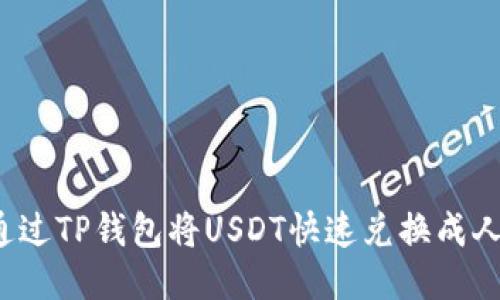 如何通过TP钱包将USDT快速兑换成人民币？