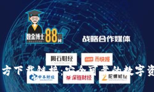 USDT钱包官方下载链接：安全可靠的数字资产管理选择