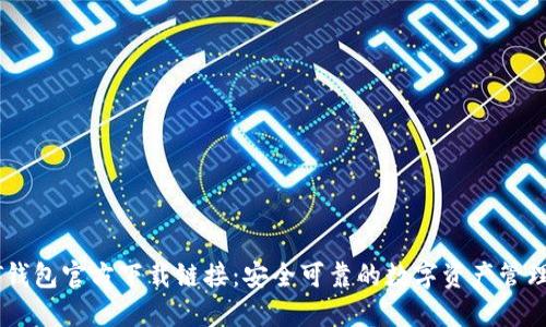 USDT钱包官方下载链接：安全可靠的数字资产管理选择