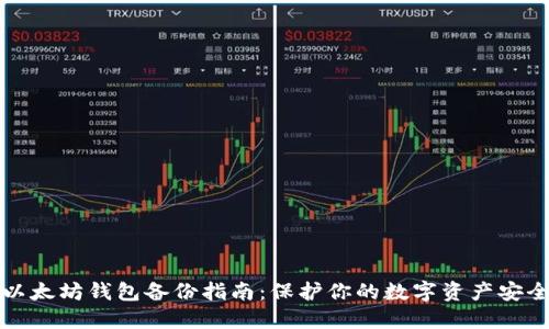 以太坊钱包备份指南：保护你的数字资产安全