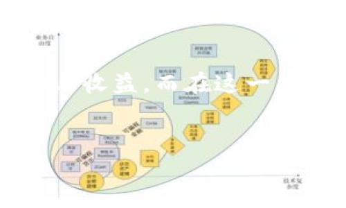 用户搜索意图分析：  
在数字货币和区块链技术日益兴起的背景下，用户对于“挖矿钱包地址”的关注度明显增加。挖矿钱包地址作为加密货币交易、存储的重要组成部分，关系到用户的资产安全与收益。而在这一主题下，用户往往会需要了解如何获得钱包地址、使用钱包的注意事项以及与挖矿活动相关的风险和策略。因此，后的应该能够吸引用户点击，并清晰传达出内容的核心价值。

优质
如何获取和管理挖矿钱包地址：完整指南