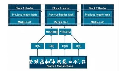 与关键词

优质
如何安全管理虚拟币钱包口令，保护您的资产