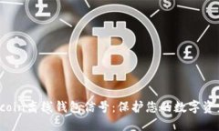 揭秘Gcoin离线钱包信号：保