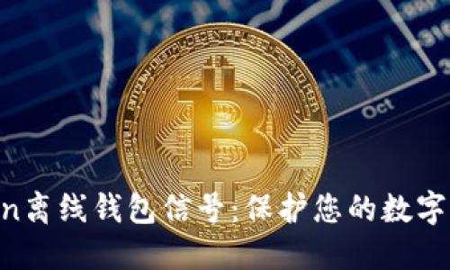 揭秘Gcoin离线钱包信号：保护您的数字资产安全