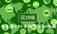 : 全面解析支持DGD币种的钱