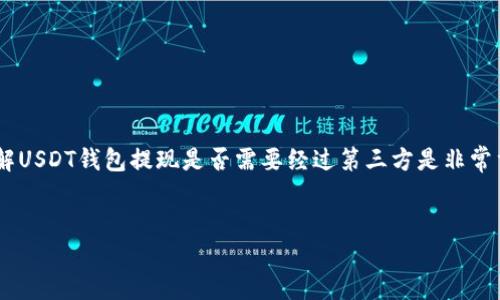 思考用户搜索意图

在当前的数字货币环境中，用户对于如何提现USDT（Tether）以及相关的操作步骤充满了疑惑。尤其是对于新手用户而言，了解USDT钱包提现是否需要经过第三方是非常重要的。用户关心的可能是交易的安全性、便利性以及手续费等问题。因此，的不仅需要吸引用户的注意，还要清晰地传达主题。

  
USDT钱包提现攻略：不通过第三方，如何安全快速取现？