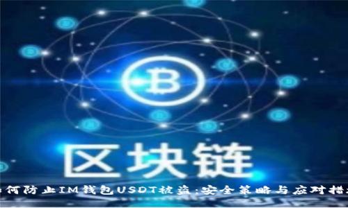 如何防止IM钱包USDT被盗：安全策略与应对措施