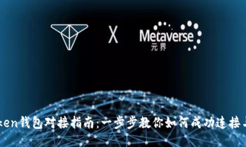 imToken钱包对接指南：一步步教你如何成功连接与使用