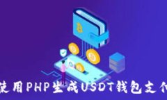   如何使用PHP生成USDT钱包