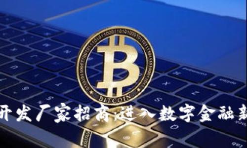 区块链钱包开发厂家招商：进入数字金融新纪元的机会