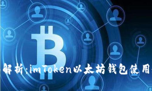 全面解析：imToken以太坊钱包使用教程